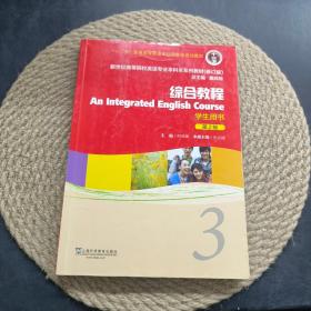 综合教程（学生用书3第2版修订版）/