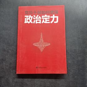 党员干部如何增强政治定力