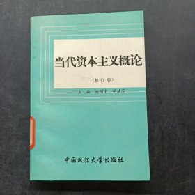 当代资本主义概论