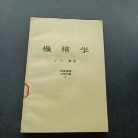 机构学 朝会机械 工学全书 8