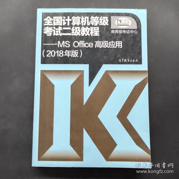 全国计算机等级考试二级教程 MS Office高级应用（2018年版）