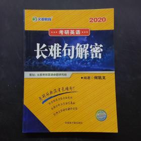 文都教育 何凯文2020考研英语长难句解密