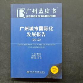 广州城市国际化发展报告（2012）