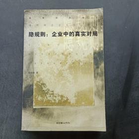 隐规则：企业中的真实对局