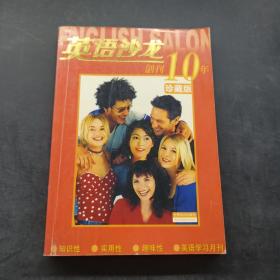 英语沙龙创刊10年珍藏版