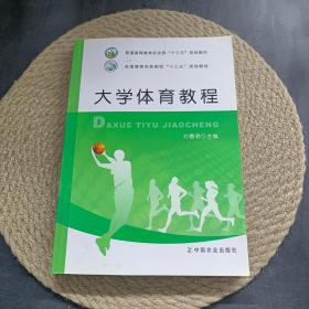 大學體育教程.