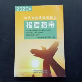 2020年河北省普通高校招生报考指南