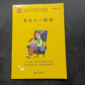 和大人一起读（三）