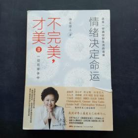 不完美，才美II：情绪决定命运：一切在你手中