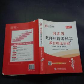 2021河北省教师招聘考试专用教材教育理论基础教育专业能力测验