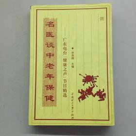 名医谈中老年保健：广东电台健康之声节目精选