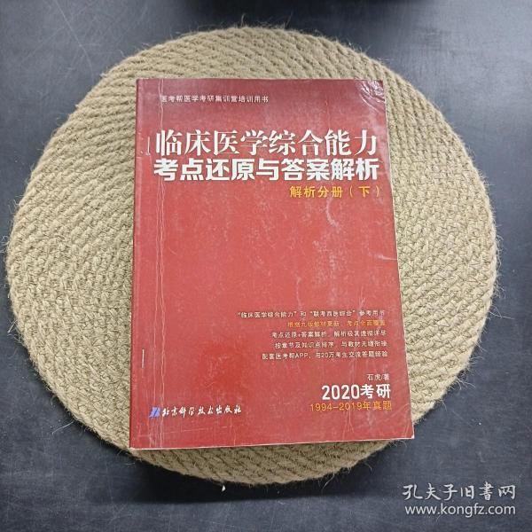 临床医学综合能力考点还原与答案解析解析分册下