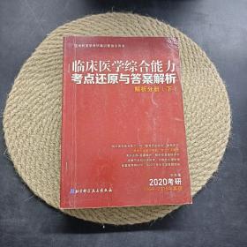 临床医学综合能力考点还原与答案解析解析分册下