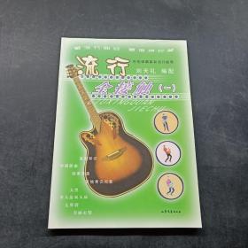 流行全接觸. 一:吉他彈唱最新流行曲集