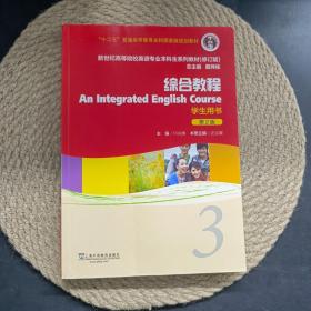 综合教程（学生用书3第2版修订版）/