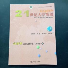 21世纪大学英语应用型视听说教程4（第4版附光盘）