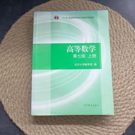 高等数学上册（第七版）