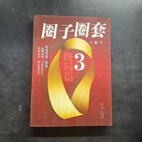 圈子圈套3·终局篇