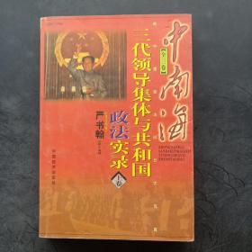 中南海三代领导集体与共和国政法实录（上卷）