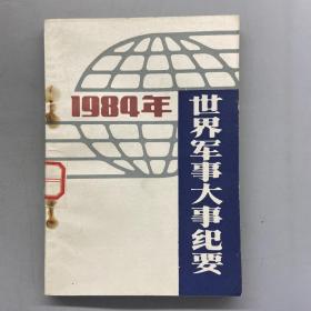 1984年世界军事大事纪要