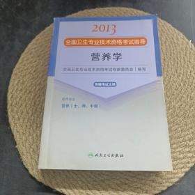 2013全国卫生专业技术资格考试指导营养学