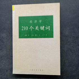 经济学210个关键词