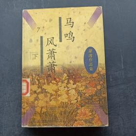马鸣风萧萧 下