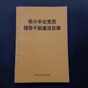 邓小平论党员领导干部廉洁自律