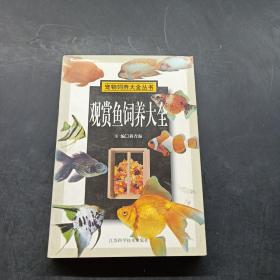 观赏鱼饲养大全