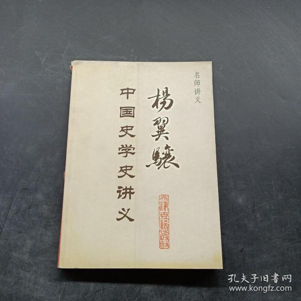 名师讲义：杨翼骧中国史学史讲义