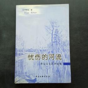 忧伤的河流:乔宗玉文艺评论集