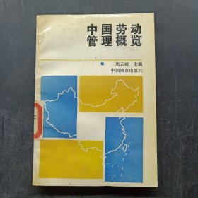 中国劳动管理概览