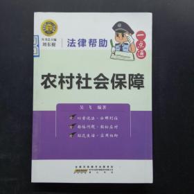 法律幫助一點(diǎn)通農(nóng)村社會保障