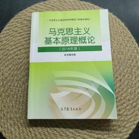 马克思主义基本原理概论(2018年版)