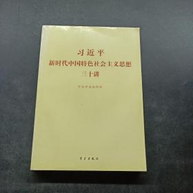 习近平新时代中国特色社会主义思想三十讲（2018版）