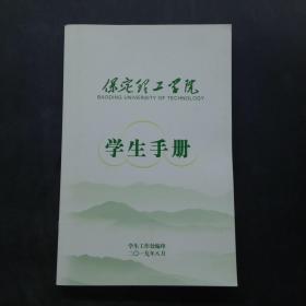 保定理工学院学生手册