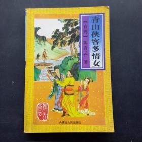 青山俠客多情女