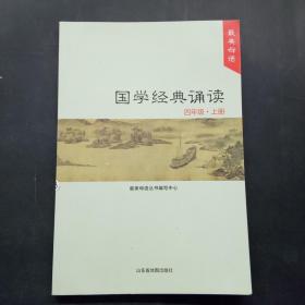 国学经典诵读 四年级 上册