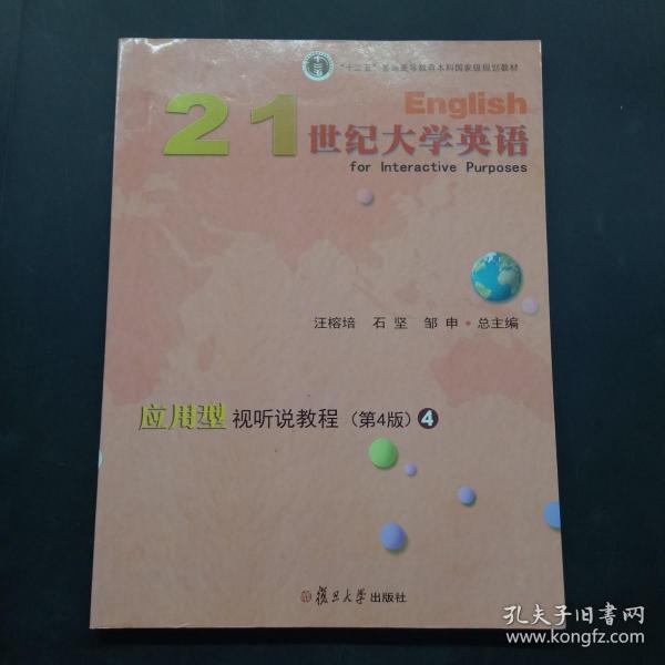 21世纪大学英语应用型视听说教程4（第4版附光盘）