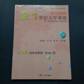 21世纪大学英语应用型视听说教程4（第4版附光盘）