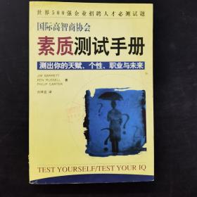 国际高智商协会素质测试手册