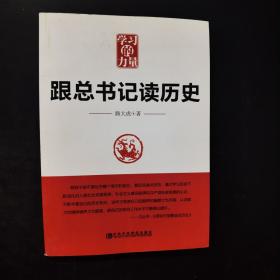 跟总书记读历史