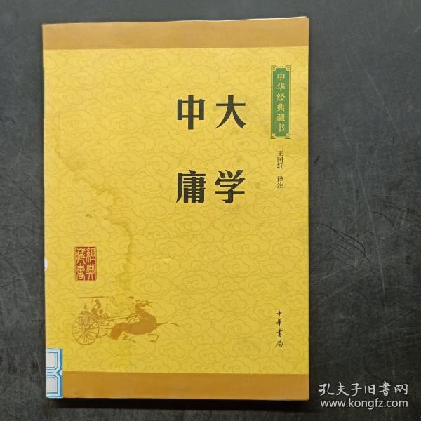 中华经典藏书 大学·中庸（升级版）