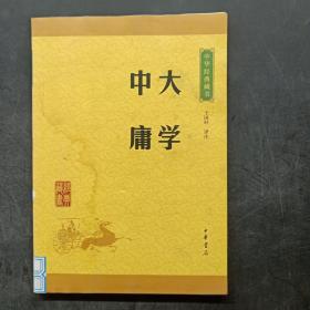 中华经典藏书 大学·中庸（升级版）