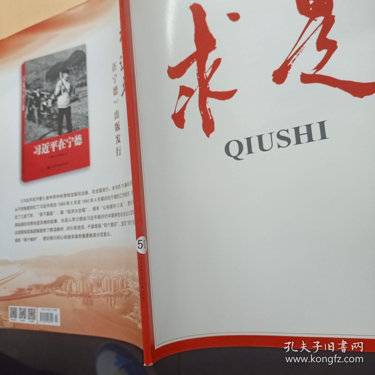 中国共产党中央委员会主办 求是 2020.09