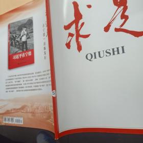 中国共产党中央委员会主办 求是 2020.09
