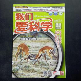 我们爱科学 智慧百科 2019年11月A下