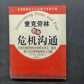 麦克劳林教你危机沟通