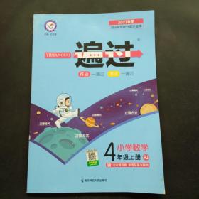 一遍过小学数学四年级 上册