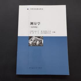 测量学第四版